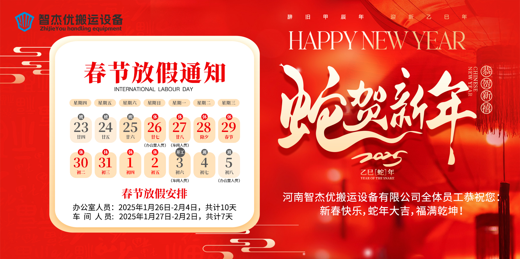 智杰優(yōu)搬運(yùn)2025年春節(jié)放假通知來啦