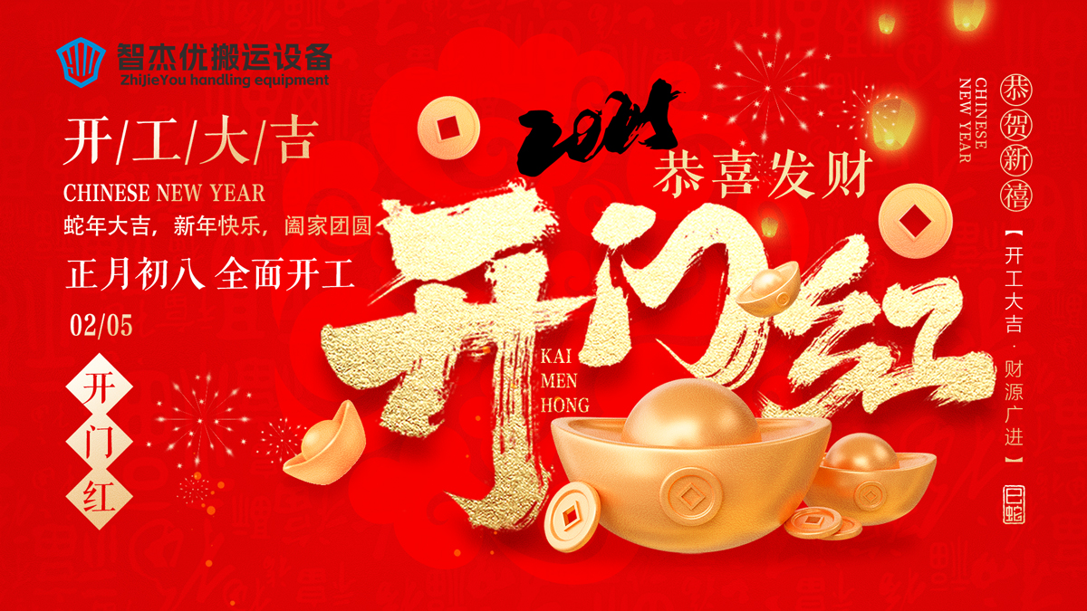 新年新氣象 開工正當(dāng)時(shí)